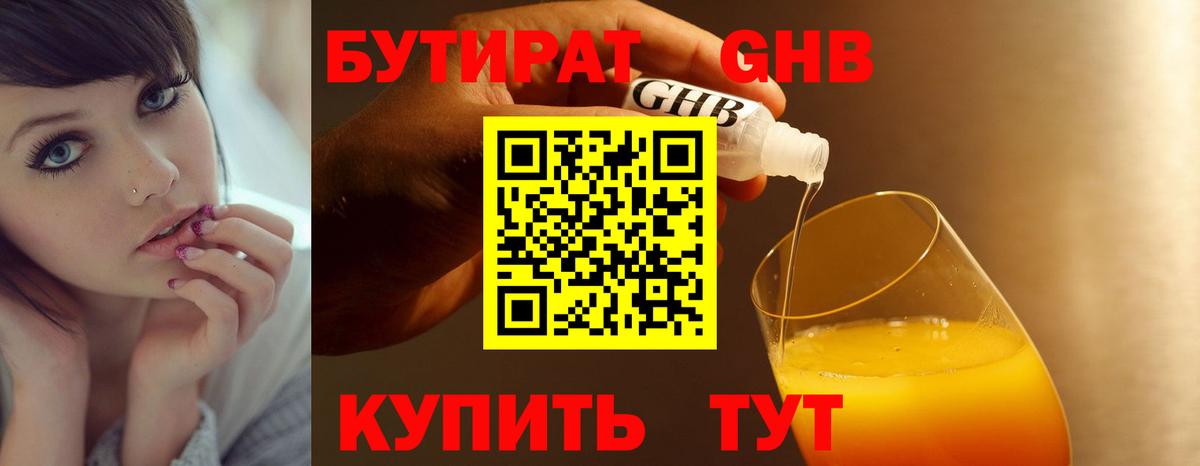 БУТИРАТ 1.4BDO Ульяновск