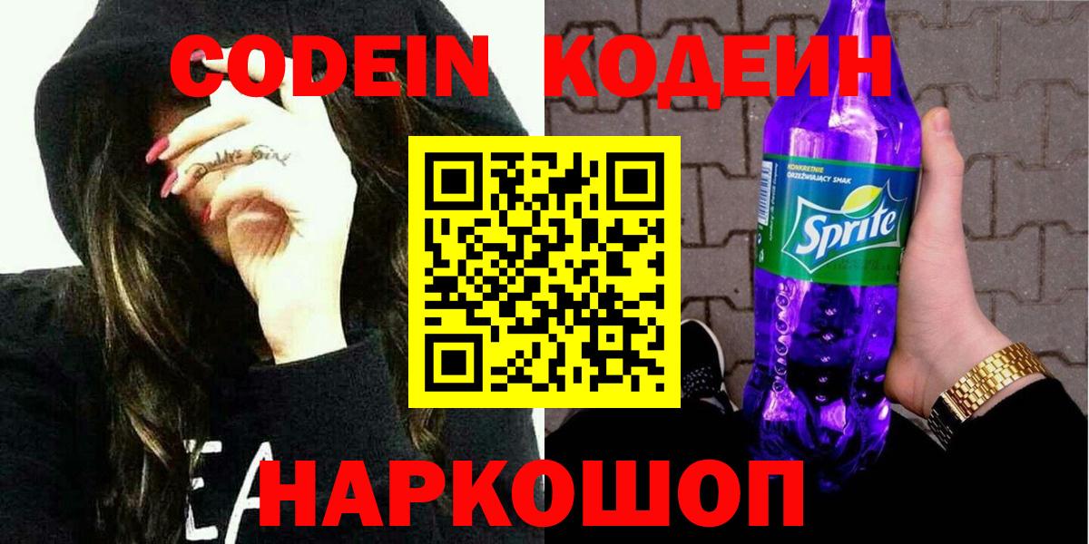 Codein напиток Lean (лин) Ульяновск